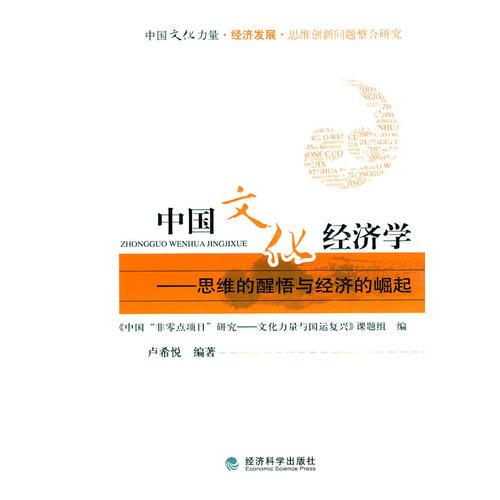 中国文化经济学——思维的醒悟与经济的崛起