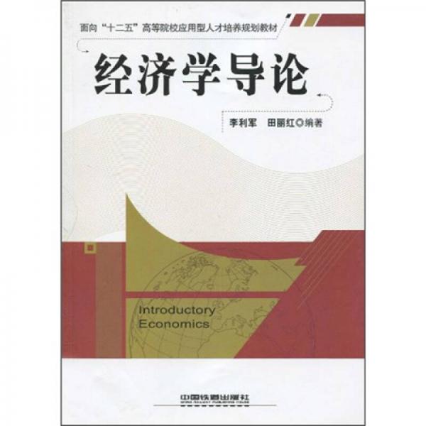 面向“十二五”高等院校應(yīng)用型人才培養(yǎng)規(guī)劃教材：經(jīng)濟(jì)學(xué)導(dǎo)論
