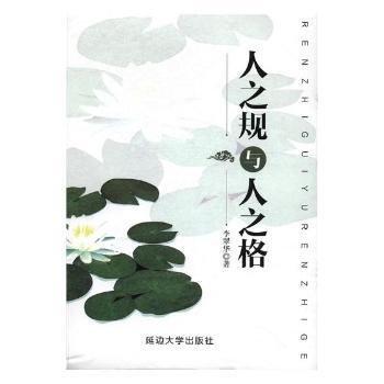 人之規(guī)與人之格
