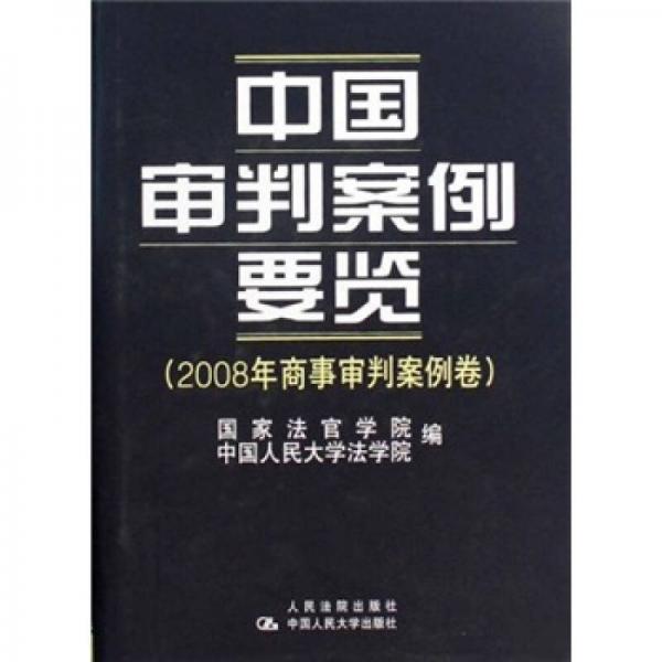 中国审判案例要览（2008年商事审判案例卷）