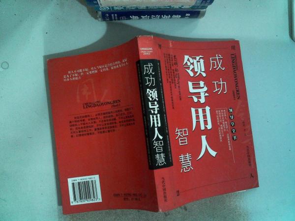 成功领导用人智慧