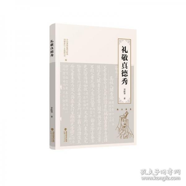 禮敬真德秀