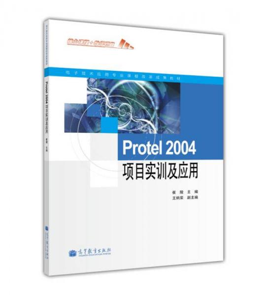 电子技术应用专业课程改革成果教材：Protel 2004项目实训及应用
