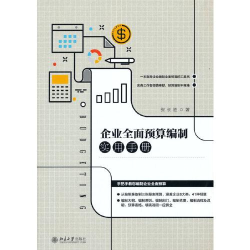 企業(yè)全面預算編制實用手冊