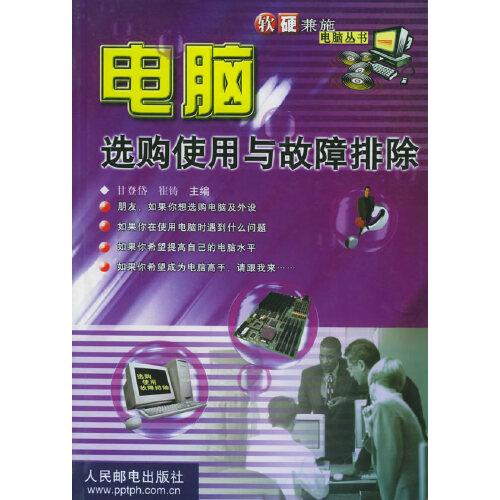 電腦選購(gòu)使用與故障排除