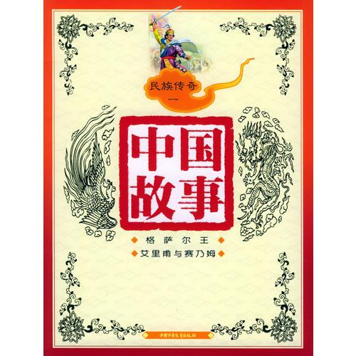 中國故事：民族傳奇一（注音版）
