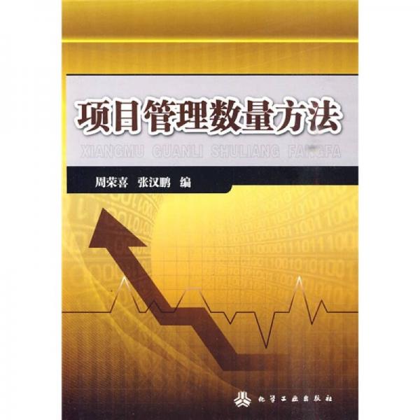項(xiàng)目管理數(shù)量方法