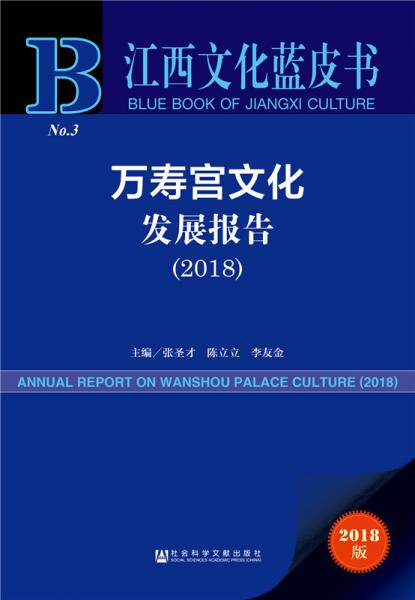 江西文化蓝皮书：万寿宫文化发展报告（2018）