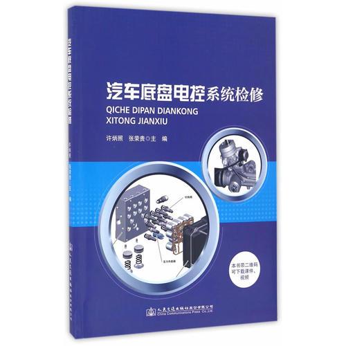 汽车底盘电控系统检修