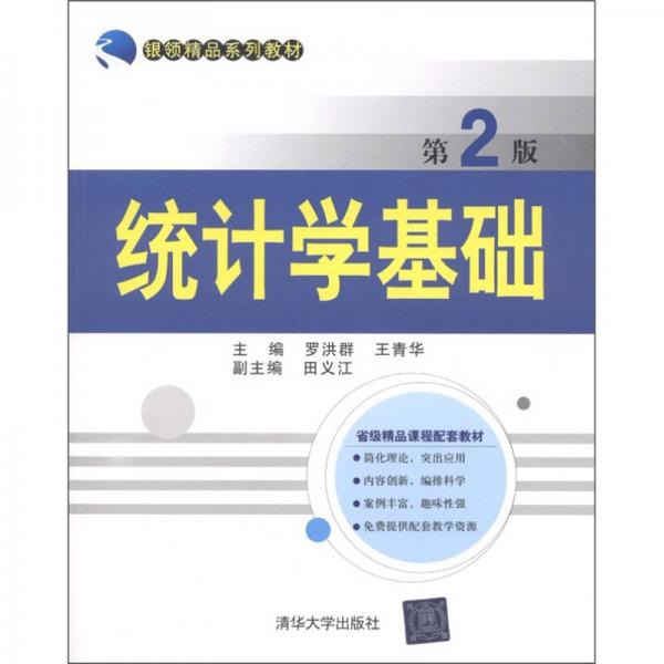 银领精品系列教材：统计学基础（第2版）