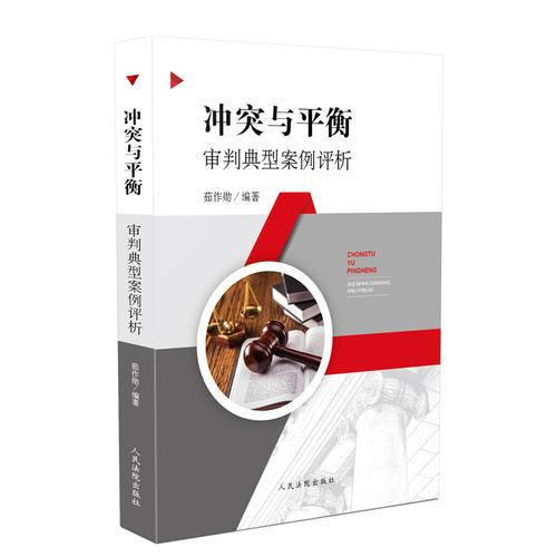 沖突與平衡-審判典型案例評析