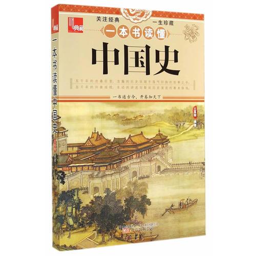 典藏：一本書讀懂中國史