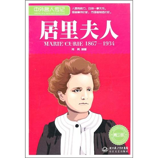 居里夫人