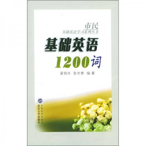 基礎(chǔ)英語1200詞
