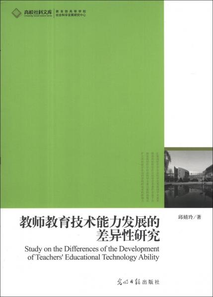 教師教育技術(shù)能力發(fā)展的差異性研究