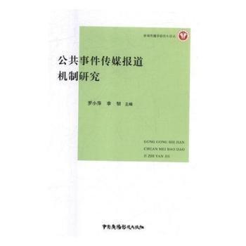 公共事件傳媒報道機制研究