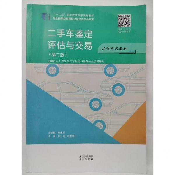 二手車鑒定評估與交易