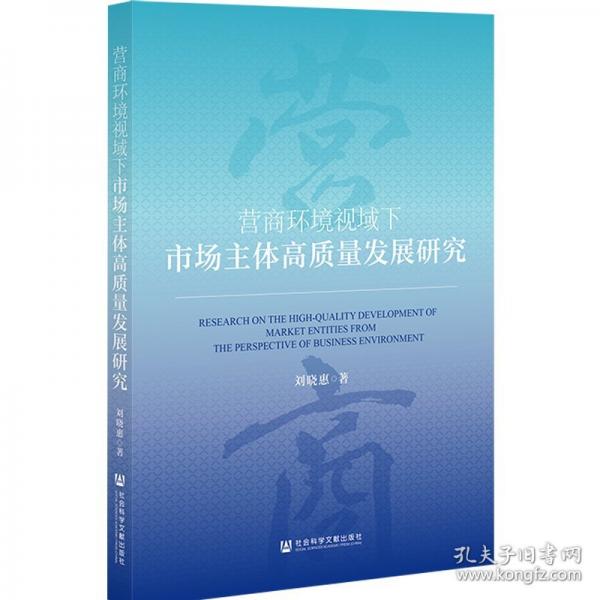營(yíng)商環(huán)境視域下市場(chǎng)主體高質(zhì)量發(fā)展研究