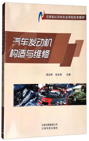 汽車發(fā)動機構造與維修/云南省紅河州農業(yè)學校校本教材
