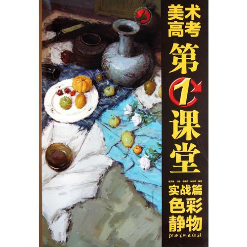 美術(shù)高考第1課堂實戰(zhàn)篇色彩靜物