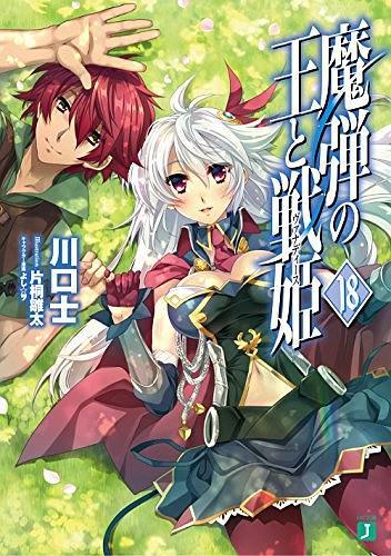 魔弾の王と戦姫<ヴァナディース>18