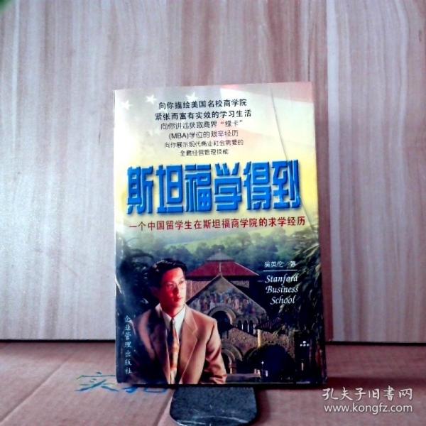 斯坦福學得到:一個中國留學生在斯坦福商學院的求學經(jīng)歷