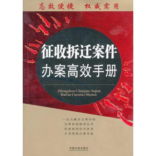 征收拆遷案件辦案高效手冊——辦案高效手冊叢書