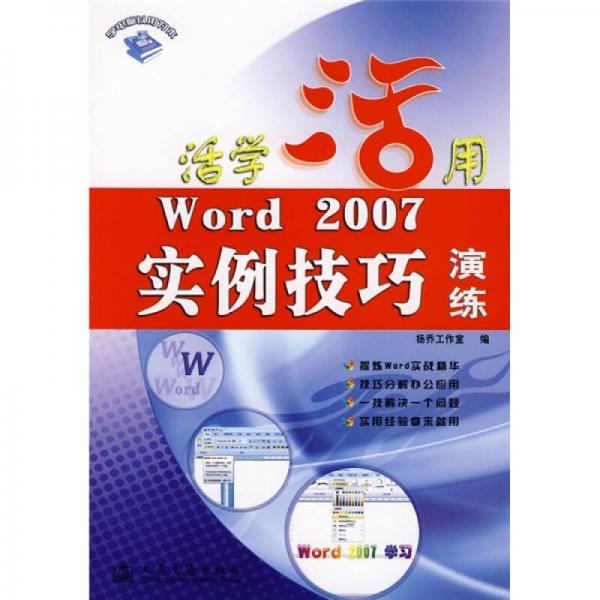 活学活用：Word 2007实例技巧演练