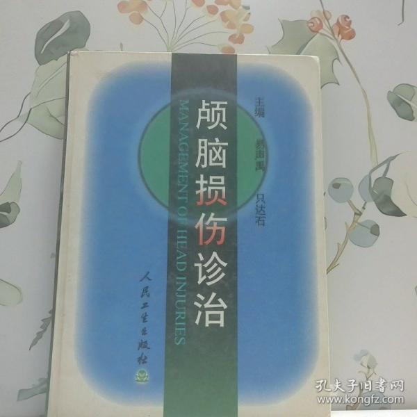 顱腦損傷診治