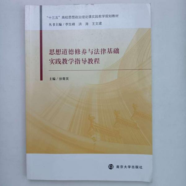 思想道德修養(yǎng)與法律基礎實踐教學指導教程 [徐青英, 主編]
