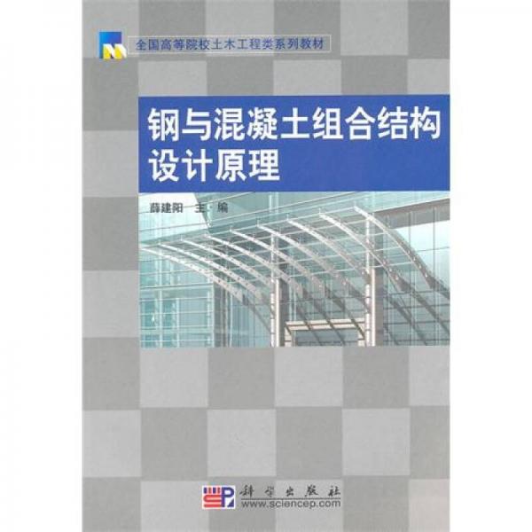 全国高等院校土木工程类系列教材：钢与混凝土组合结构设计原理