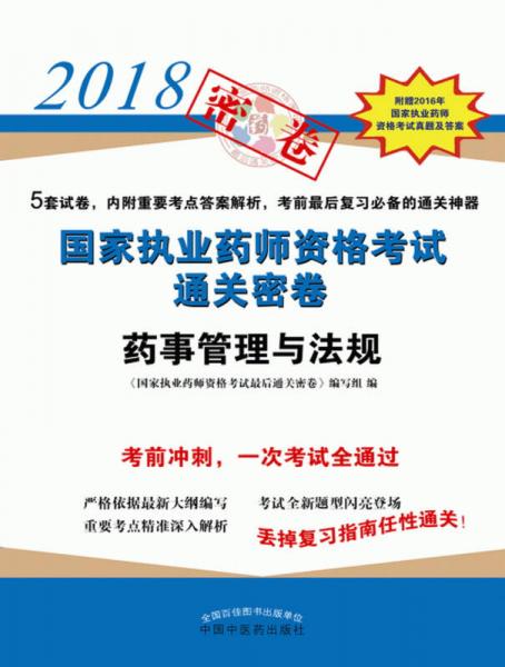 2018國家執(zhí)業(yè)藥師資格考試通關(guān)密卷·藥事管理與法規(guī)