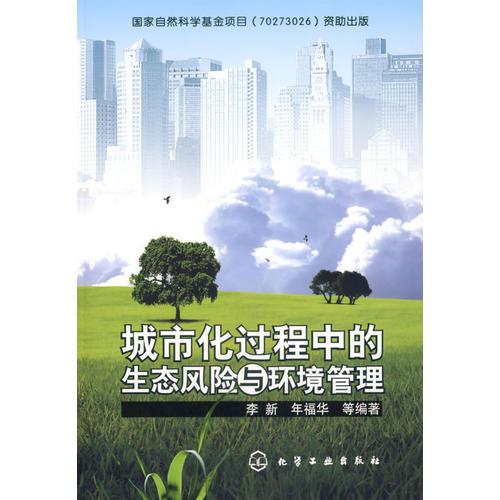 城市化過程中的生態(tài)風(fēng)險與環(huán)境管理