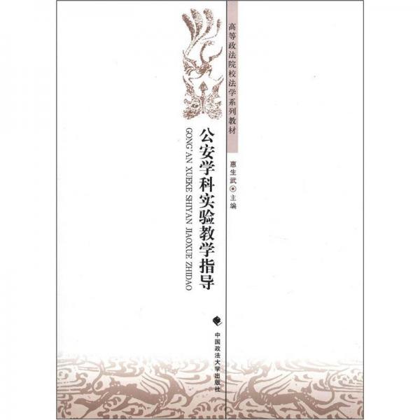 高等政法院校法學(xué)系列教材：公安學(xué)科實(shí)驗(yàn)教學(xué)指導(dǎo)