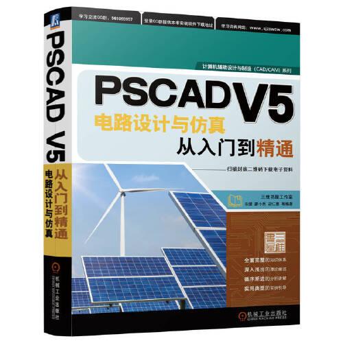 PSCAD V5电路设计与仿真从入门到精通