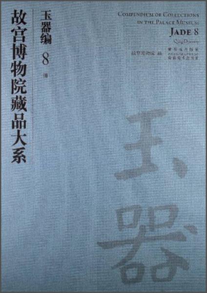 故宮博物院藏品大系·玉器編8：清（1）