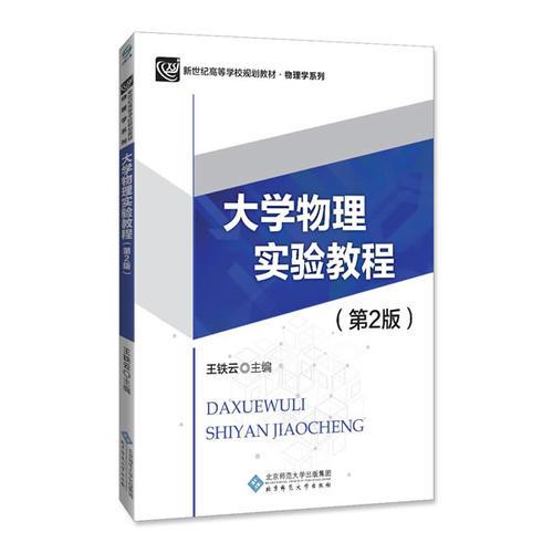 大學(xué)物理實驗教程（第2版）