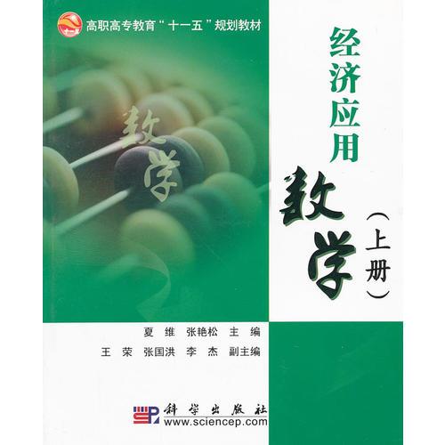 经济应用数学(上册)