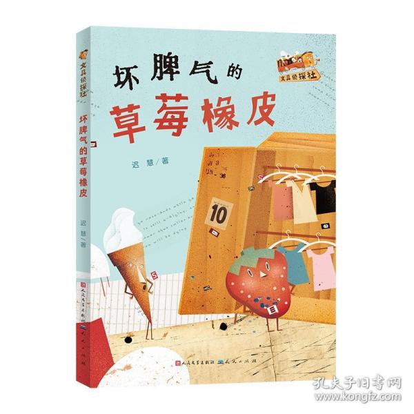 壞脾氣的草莓橡皮