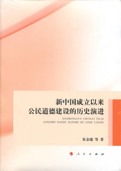 新中國成立以來公民道德建設(shè)的歷史演進(jìn)