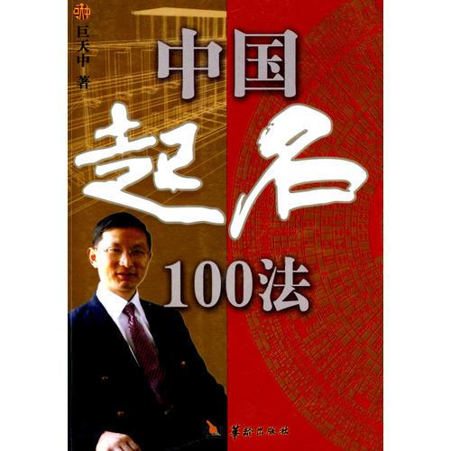 中国起名100法