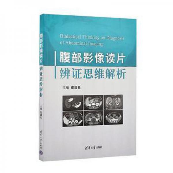 全新正版圖書 腹部影像讀片辨證思維解析邵國(guó)良清華大學(xué)出版社9787302621072