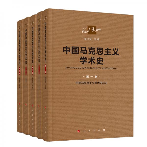中国马克思主义学术史（全五卷）