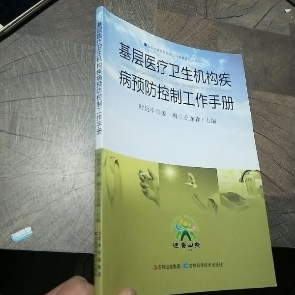 基層醫(yī)療衛(wèi)生機構疾病預防控制工作手冊