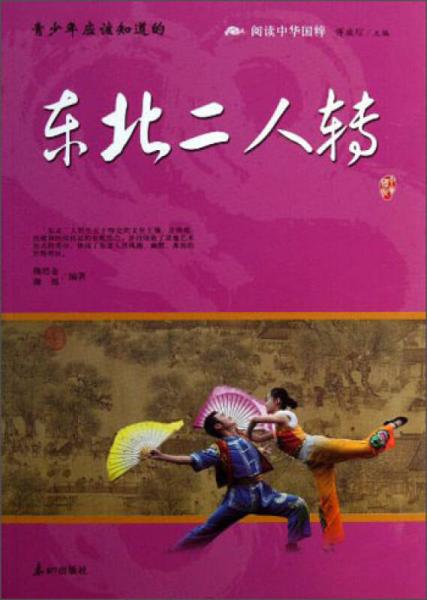 閱讀中華國(guó)粹：青少年應(yīng)該知道的東北二人轉(zhuǎn)