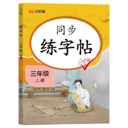 同步练字帖 三年级上册