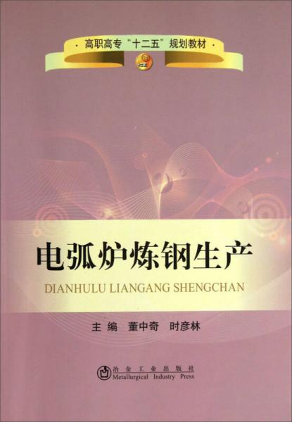 电弧炉炼钢生产/高职高专“十二五”规划教材