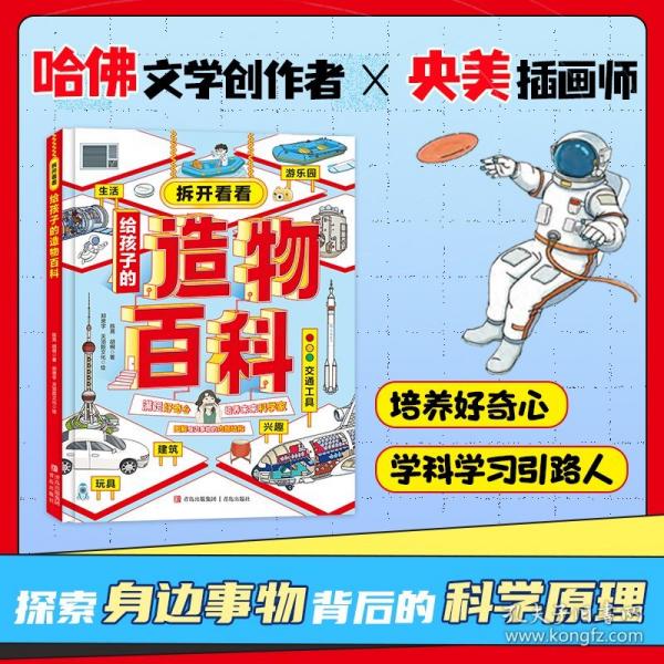 拆開看看：給孩子的造物百科