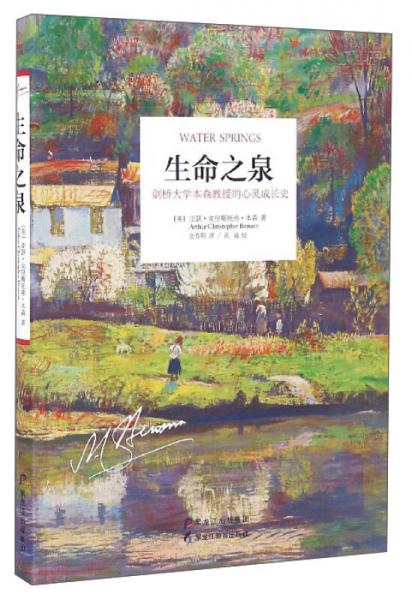 生命之泉：劍橋大學(xué)本森教授的心靈成長史