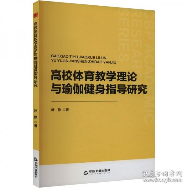 高校體育教學理論與瑜伽健身指導研究